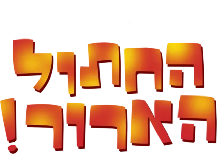 החתול הארור!