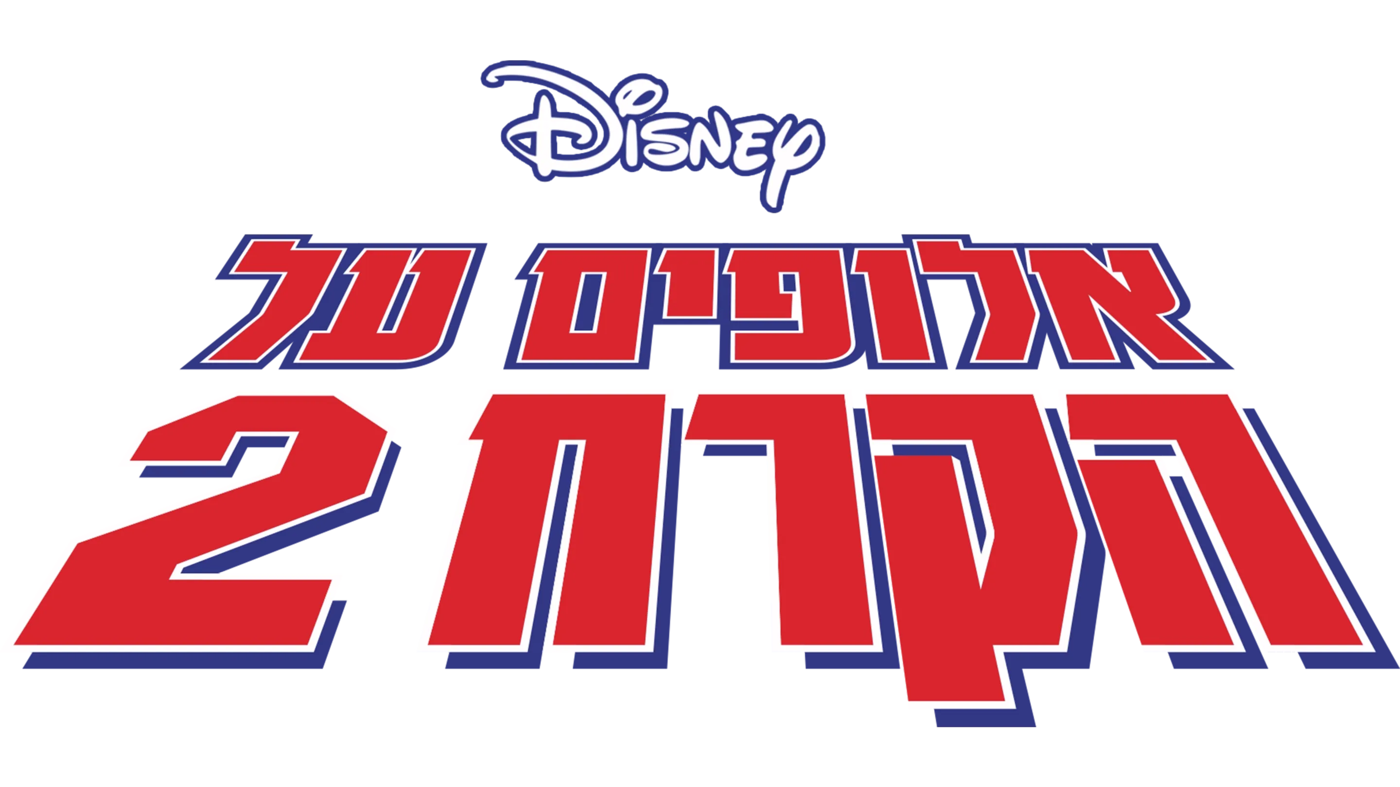 אלופים על הקרח 2