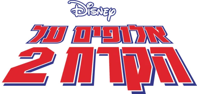 אלופים על הקרח 2