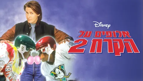 thumbnail - אלופים על הקרח 2