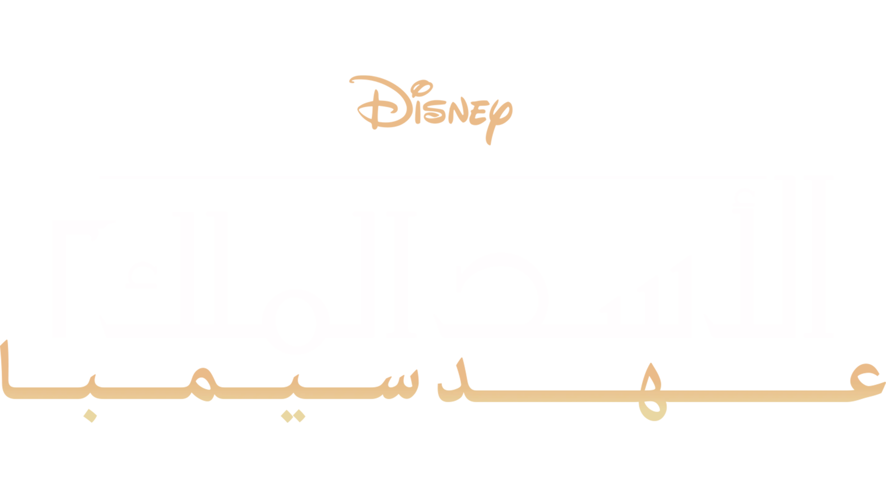الأسد الملك II: عهد سمبا