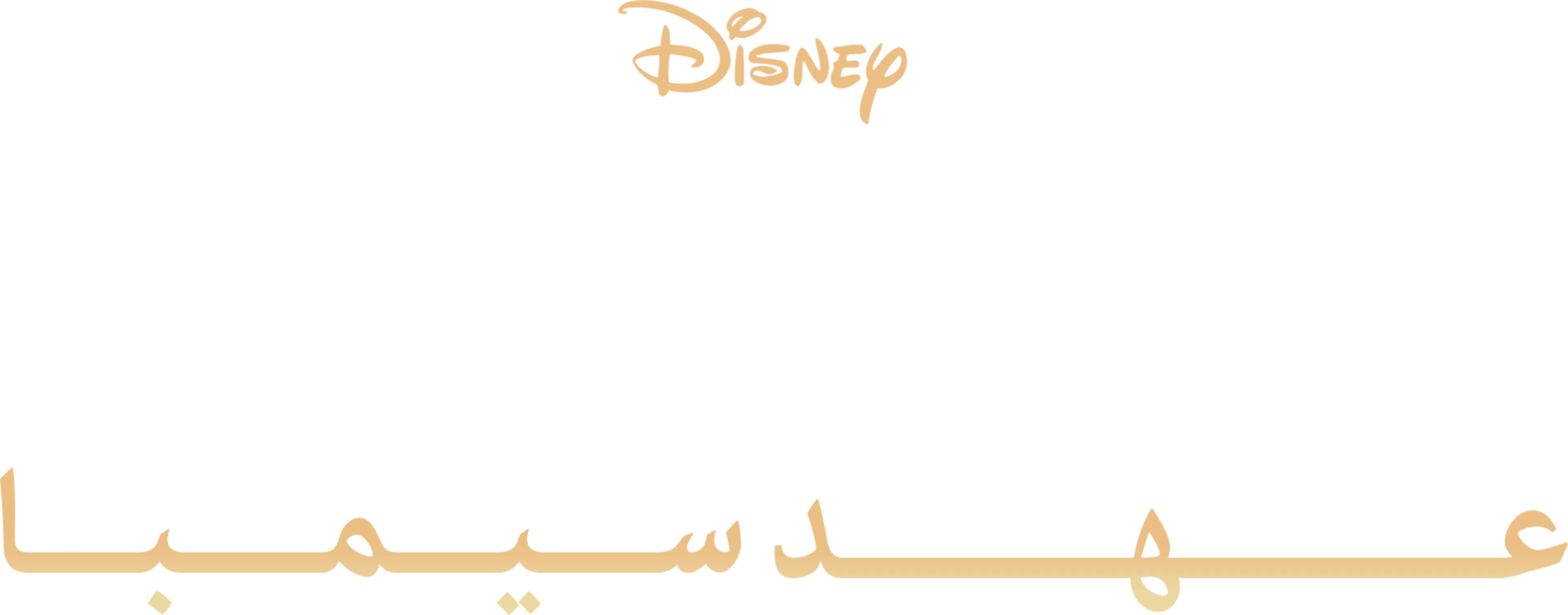 الأسد الملك II: عهد سمبا