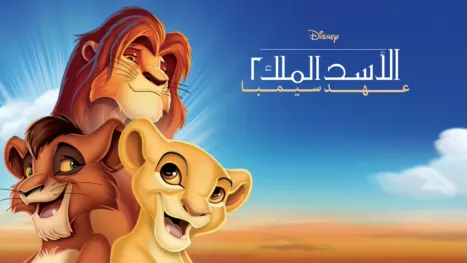 thumbnail - الأسد الملك II: عهد سمبا