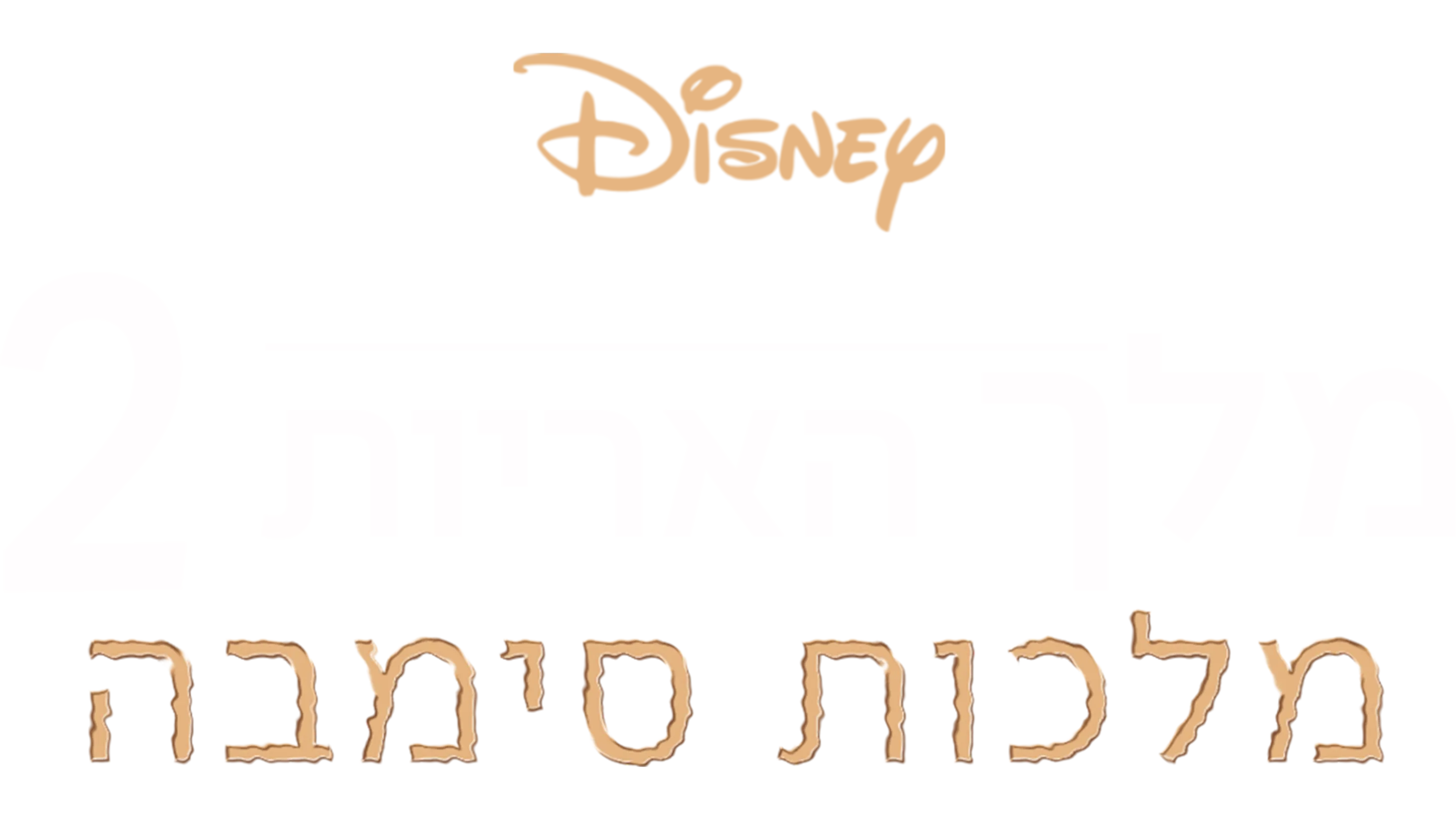 מלך האריות 2: מלכות סימבה