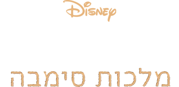 מלך האריות 2: מלכות סימבה