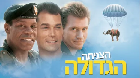 thumbnail - הצניחה הגדולה