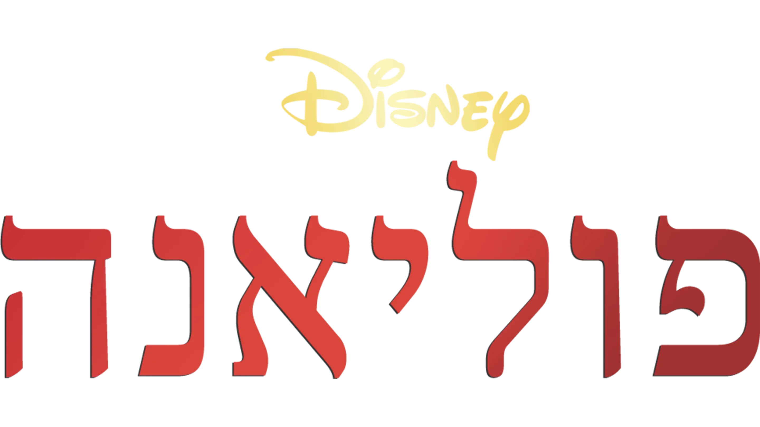 פוליאנה