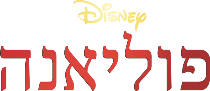 פוליאנה