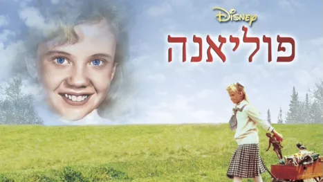 thumbnail - פוליאנה