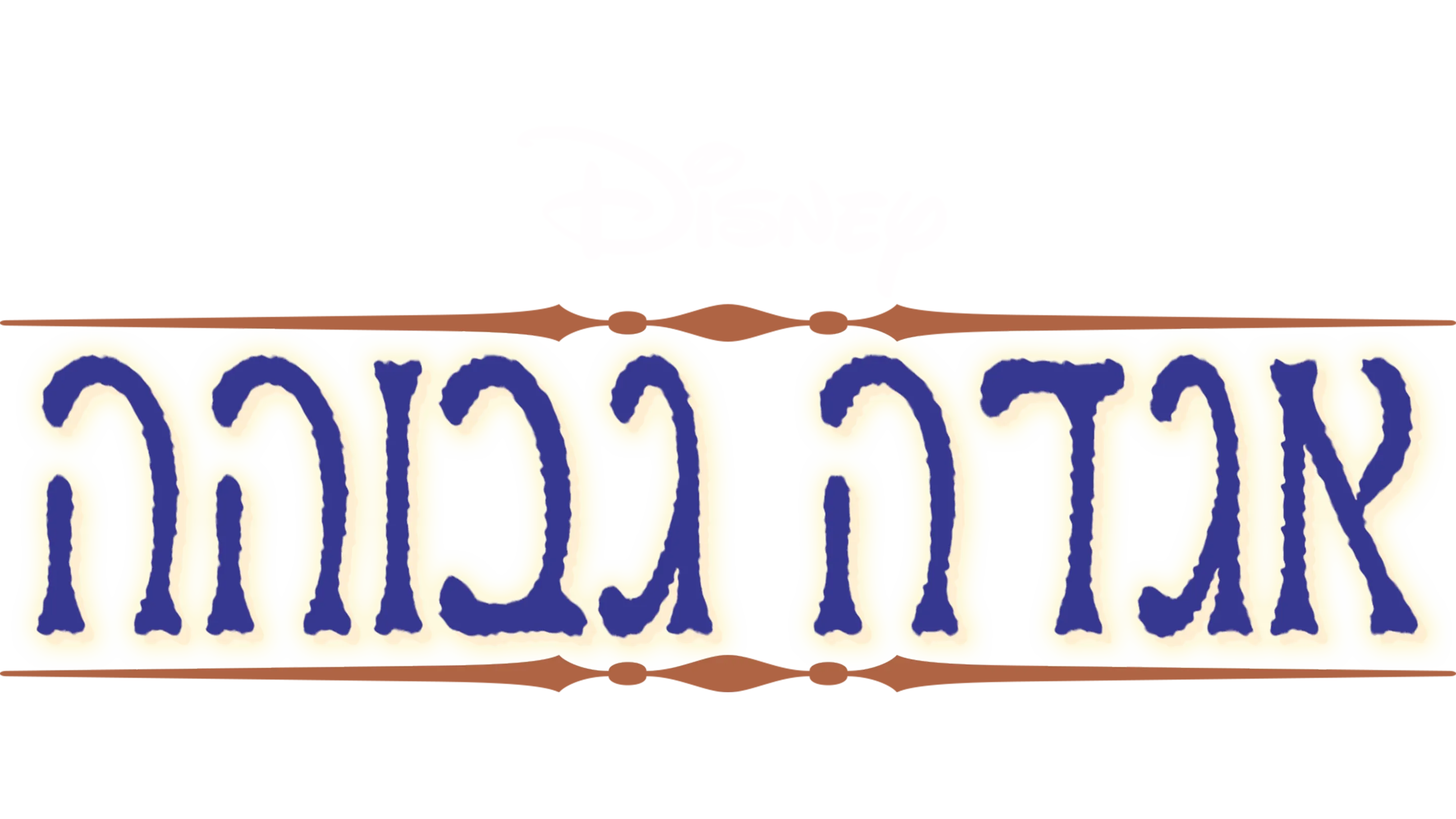 אגדה גבוהה