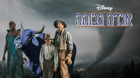 thumbnail - אגדה גבוהה