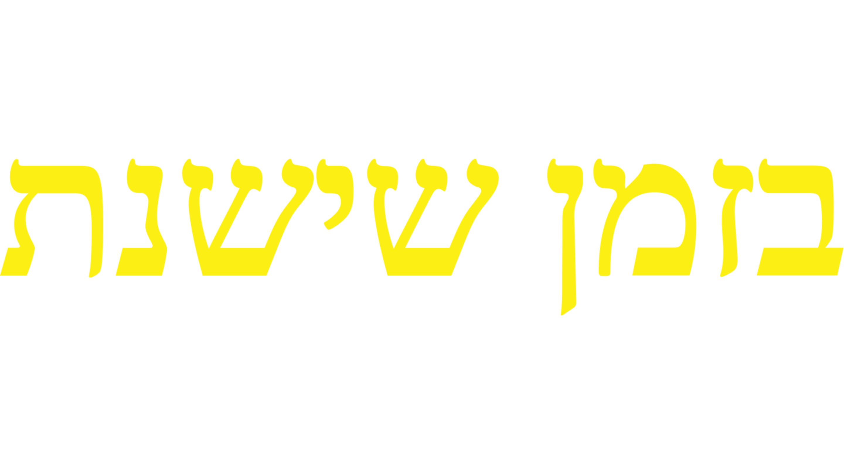 בזמן שישנת