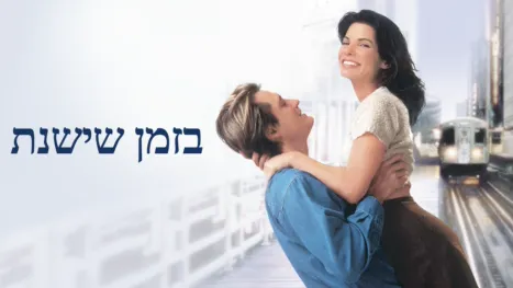 thumbnail - בזמן שישנת