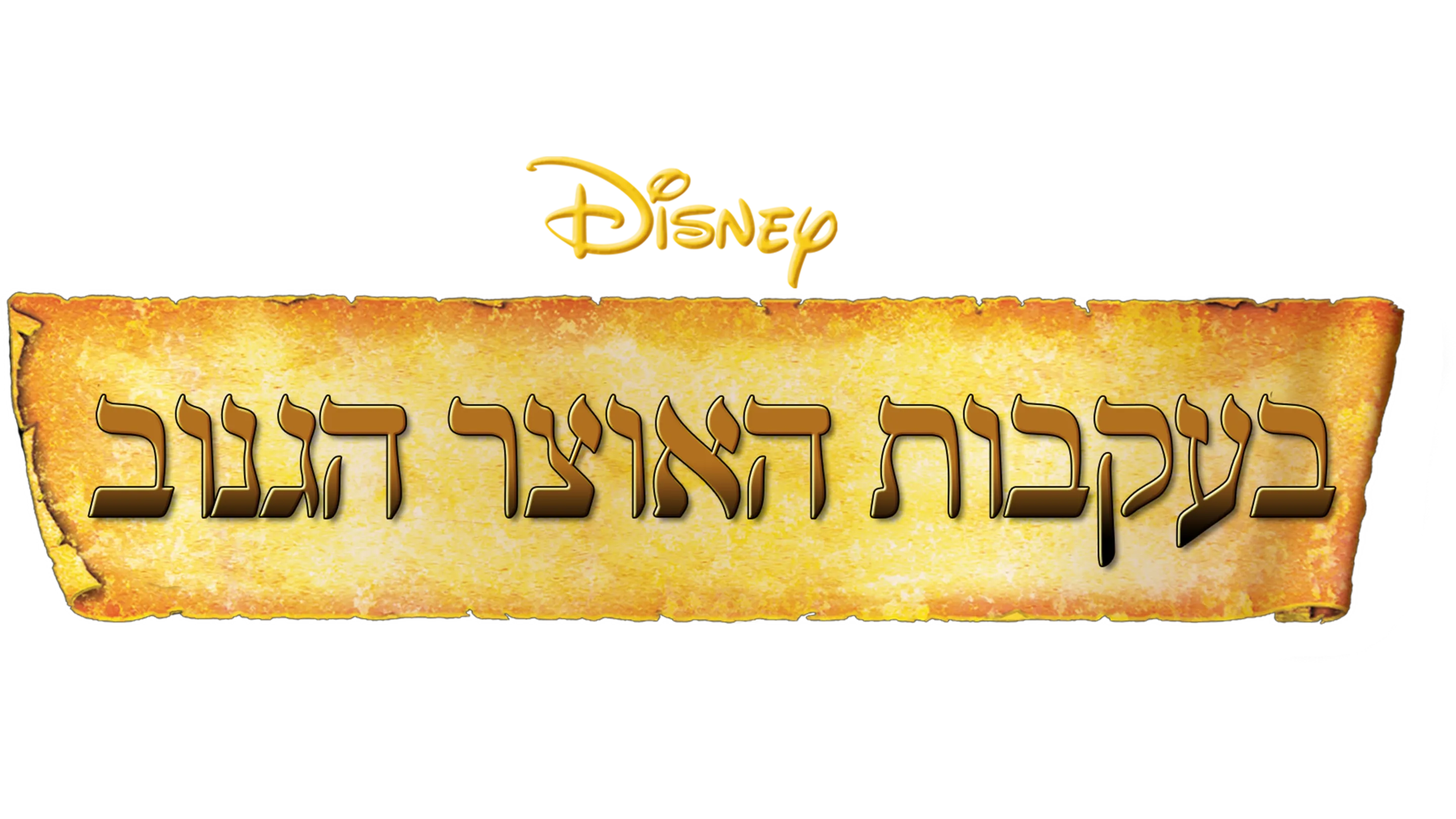 בעקבות האוצר הגנוב