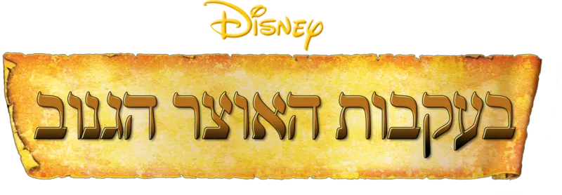 בעקבות האוצר הגנוב