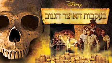 thumbnail - בעקבות האוצר הגנוב