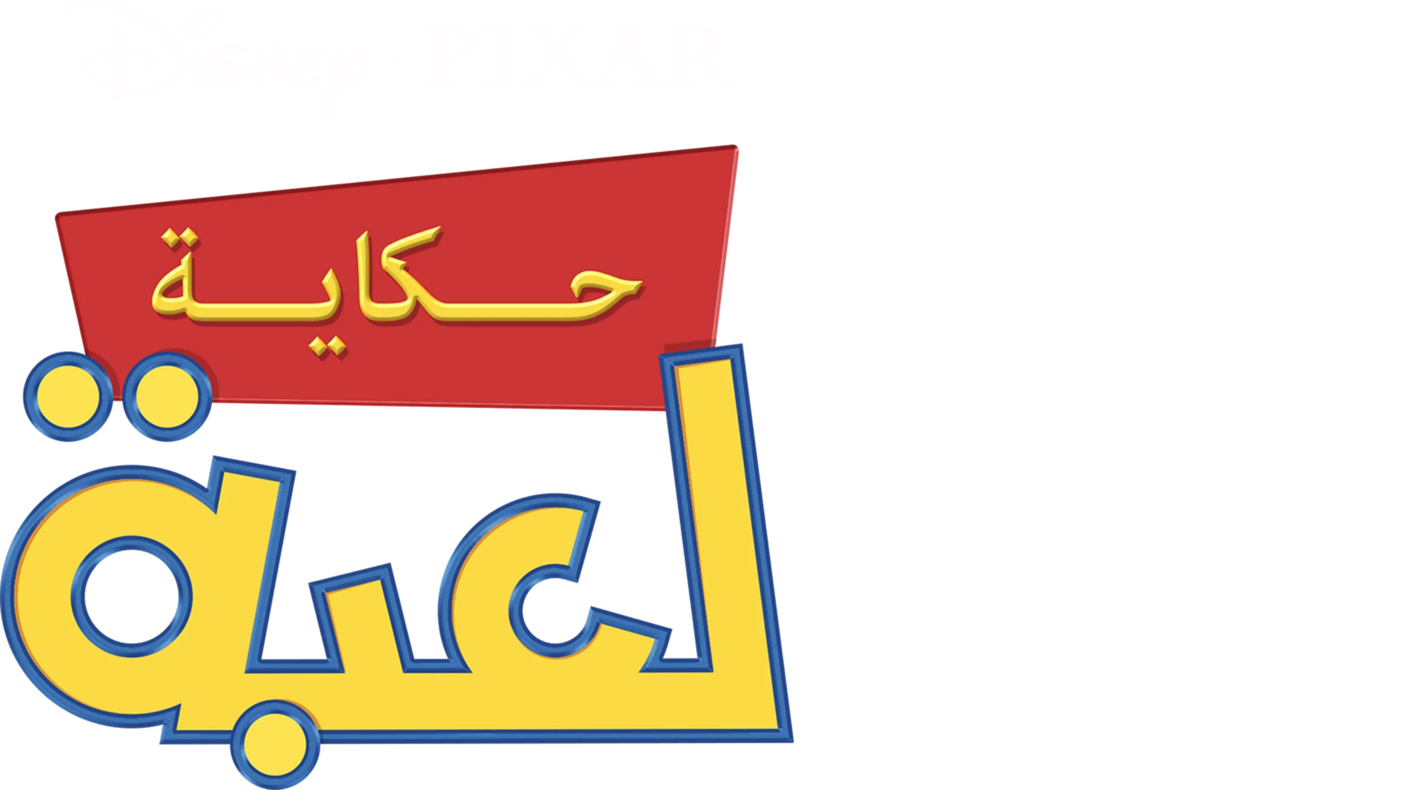 حكاية لعبة