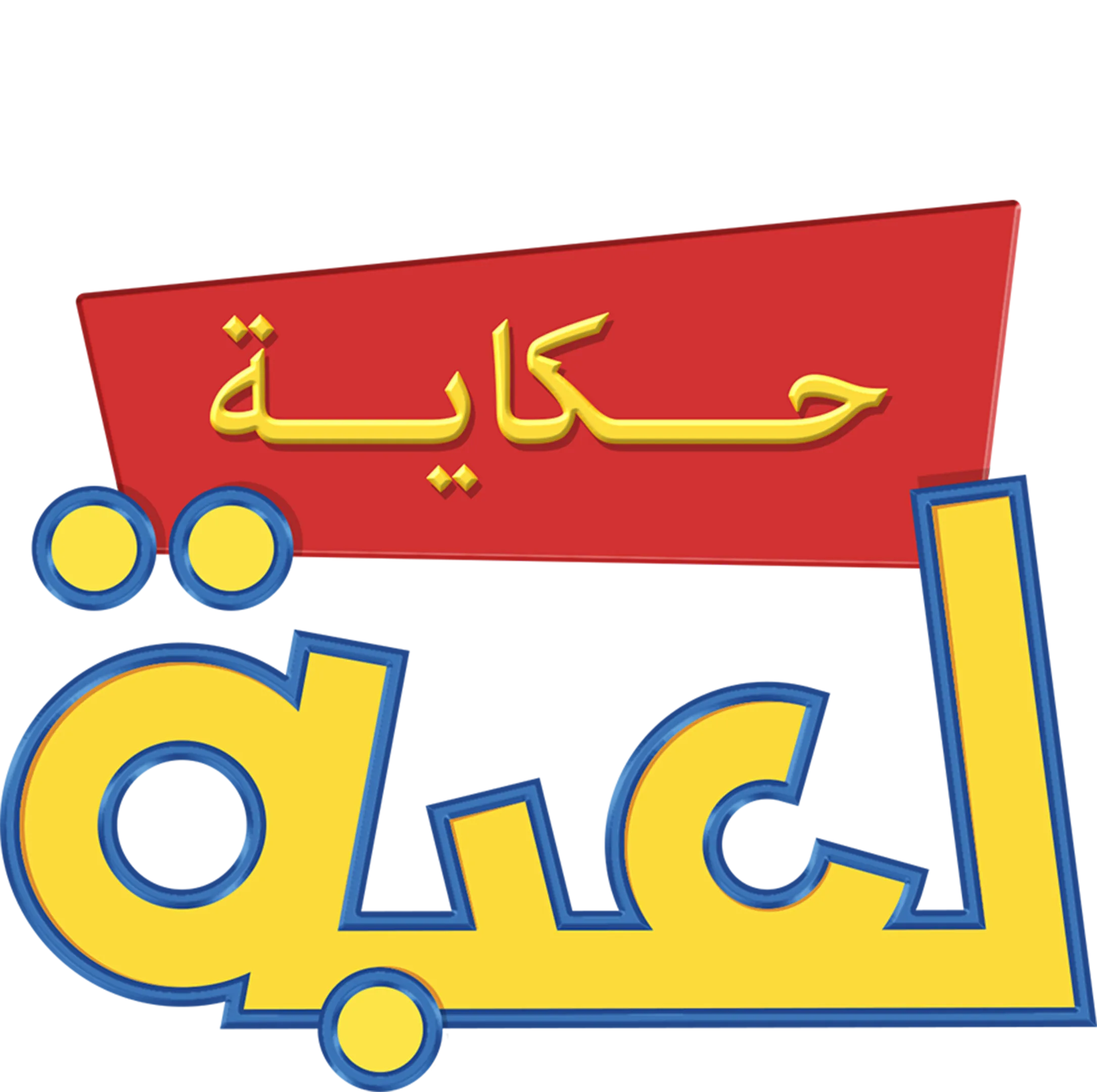 حكاية لعبة