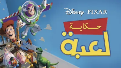 thumbnail - حكاية لعبة