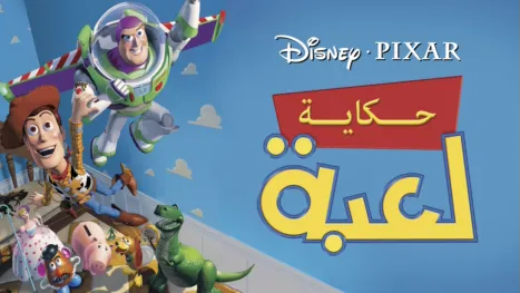 thumbnail - حكاية لعبة