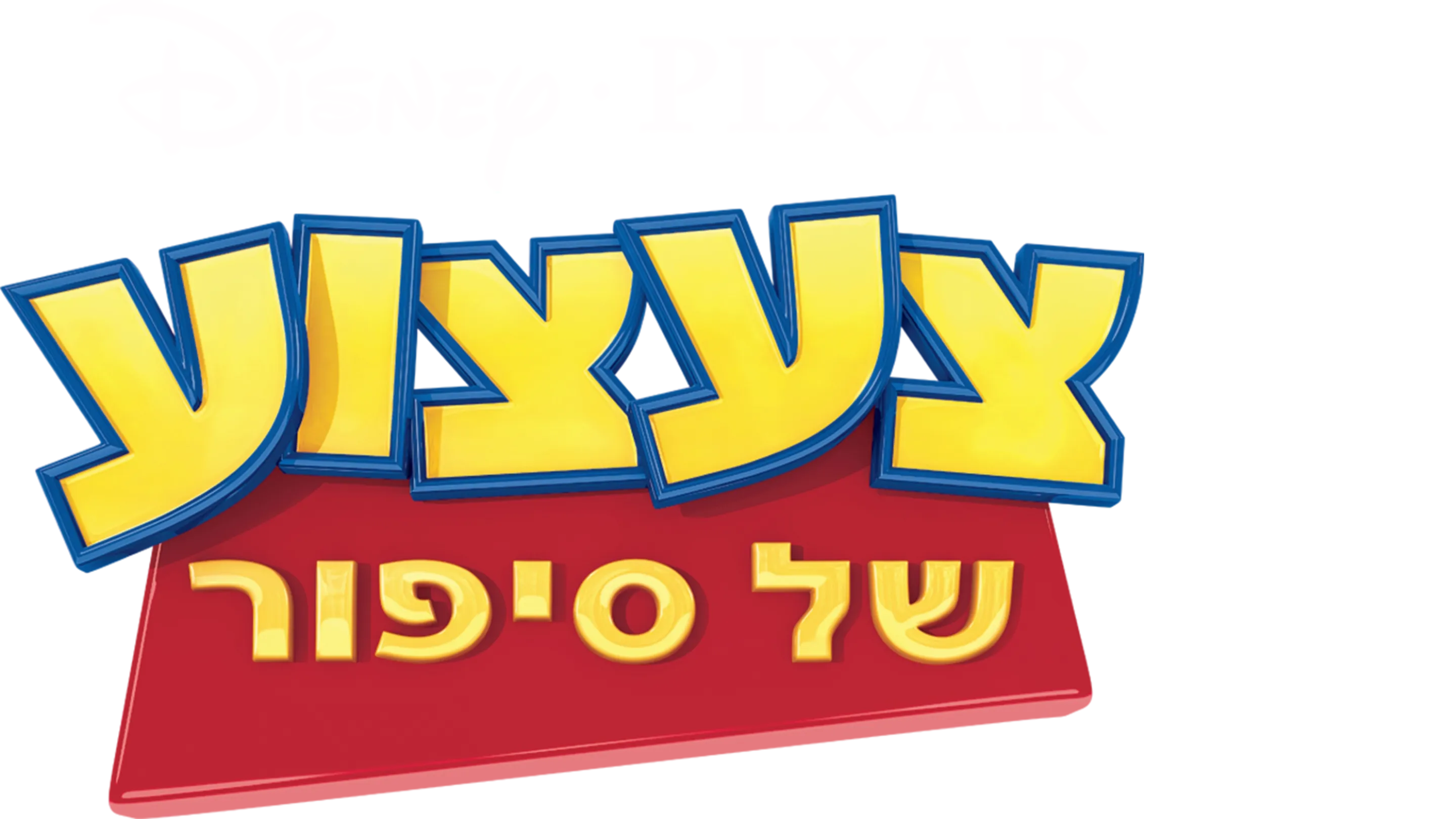 צעצוע של סיפור