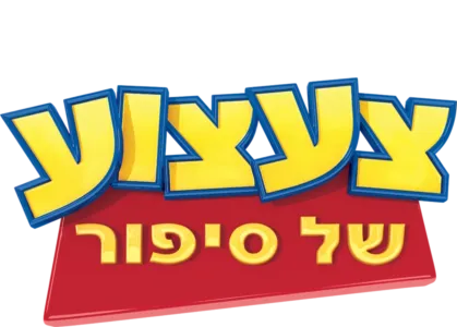 צעצוע של סיפור