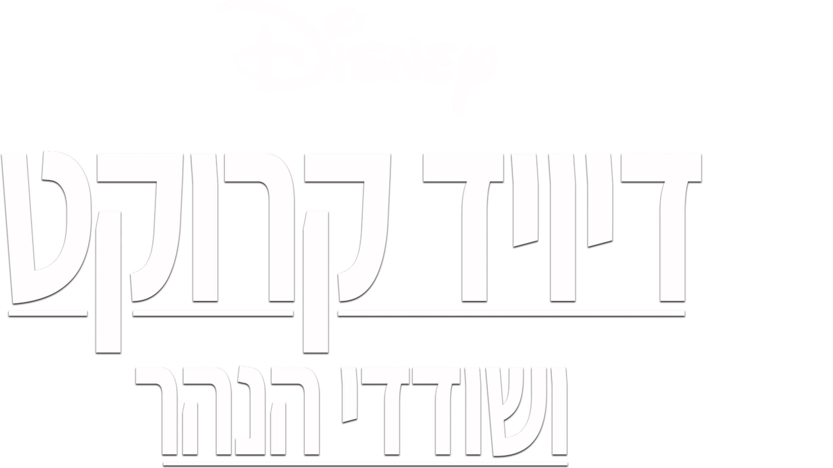 דיויד קרוקט ושודדי הנהר