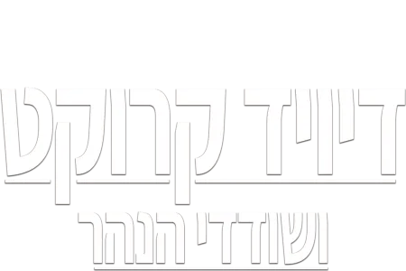 דיויד קרוקט ושודדי הנהר
