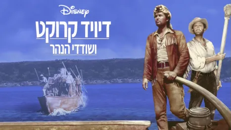 thumbnail - דיויד קרוקט ושודדי הנהר