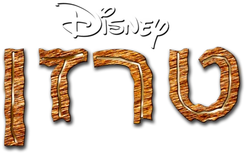 טרזן