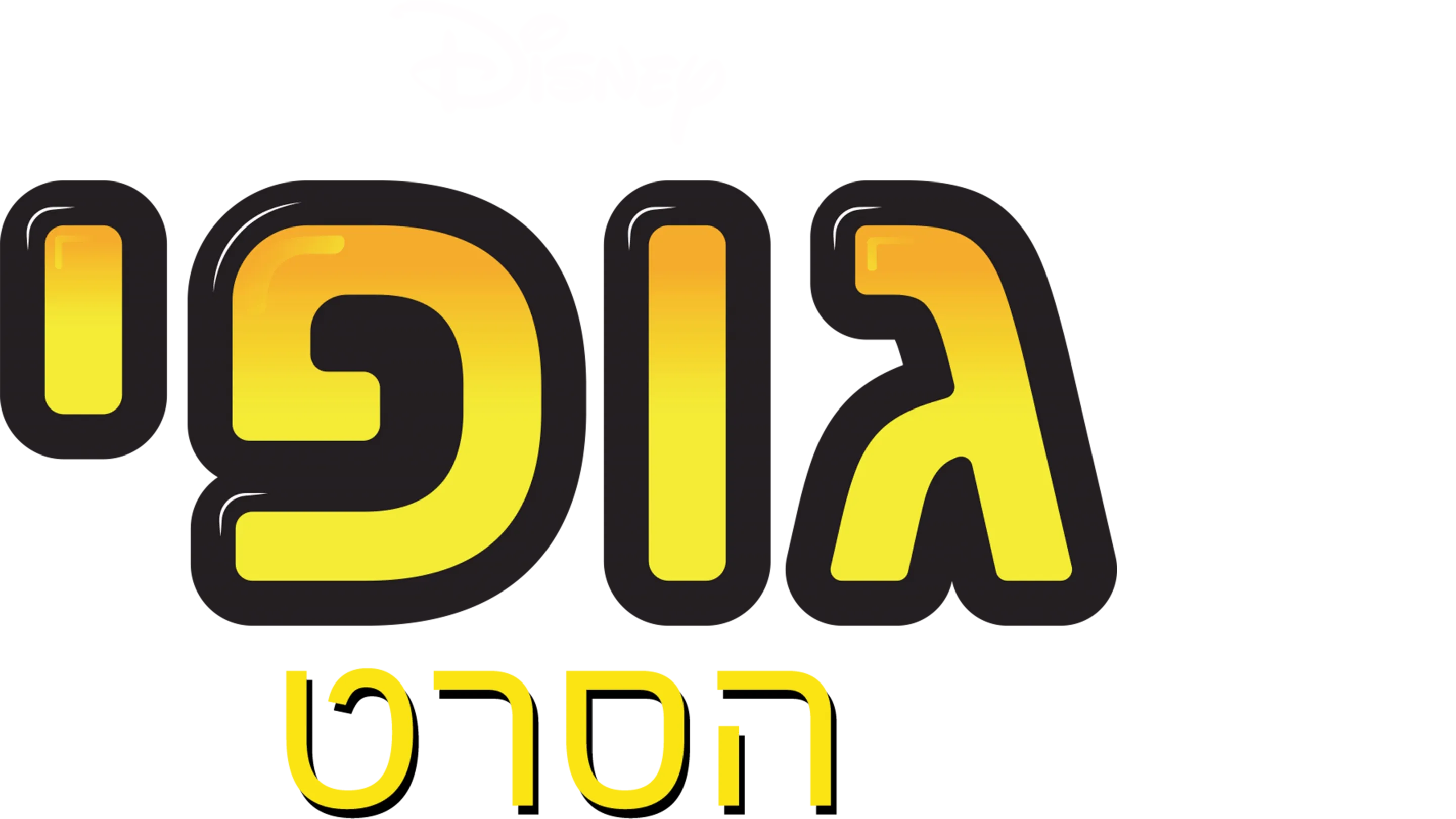 גופי: הסרט
