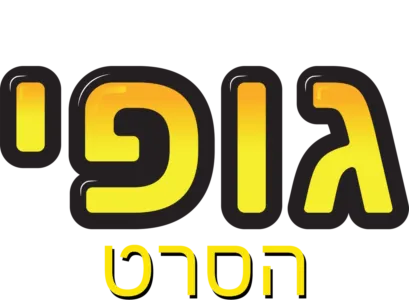 גופי: הסרט