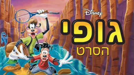 thumbnail - גופי: הסרט
