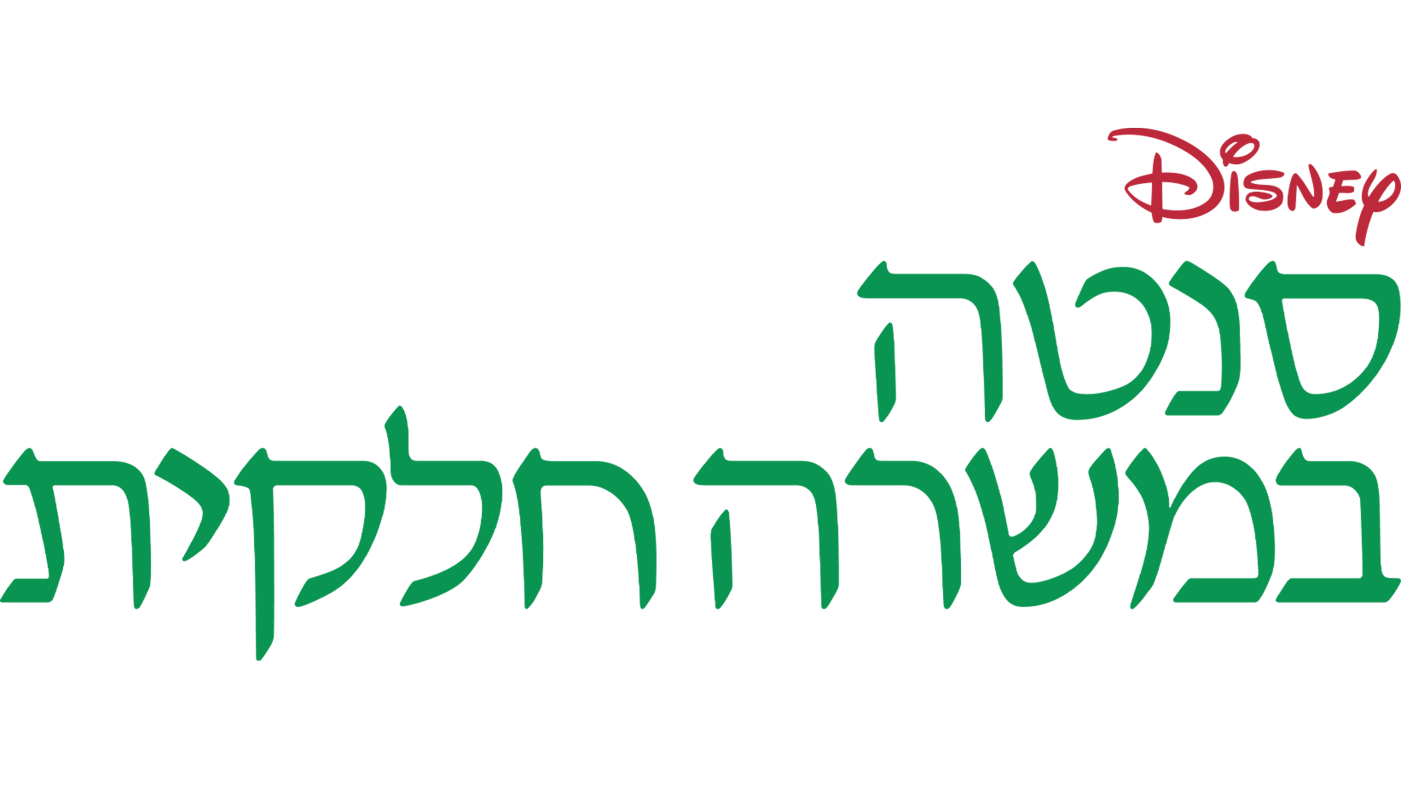 סנטה במשרה חלקית