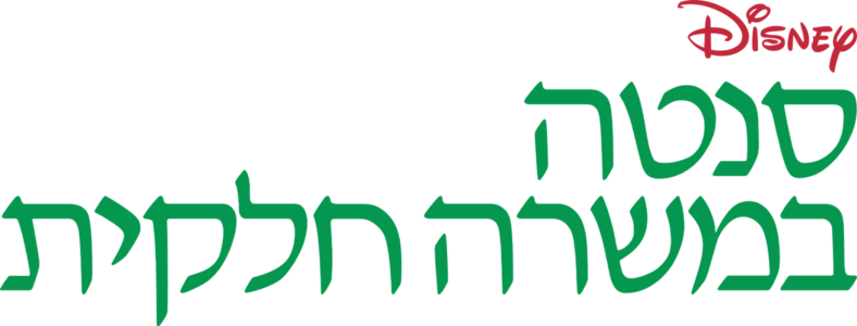 סנטה במשרה חלקית