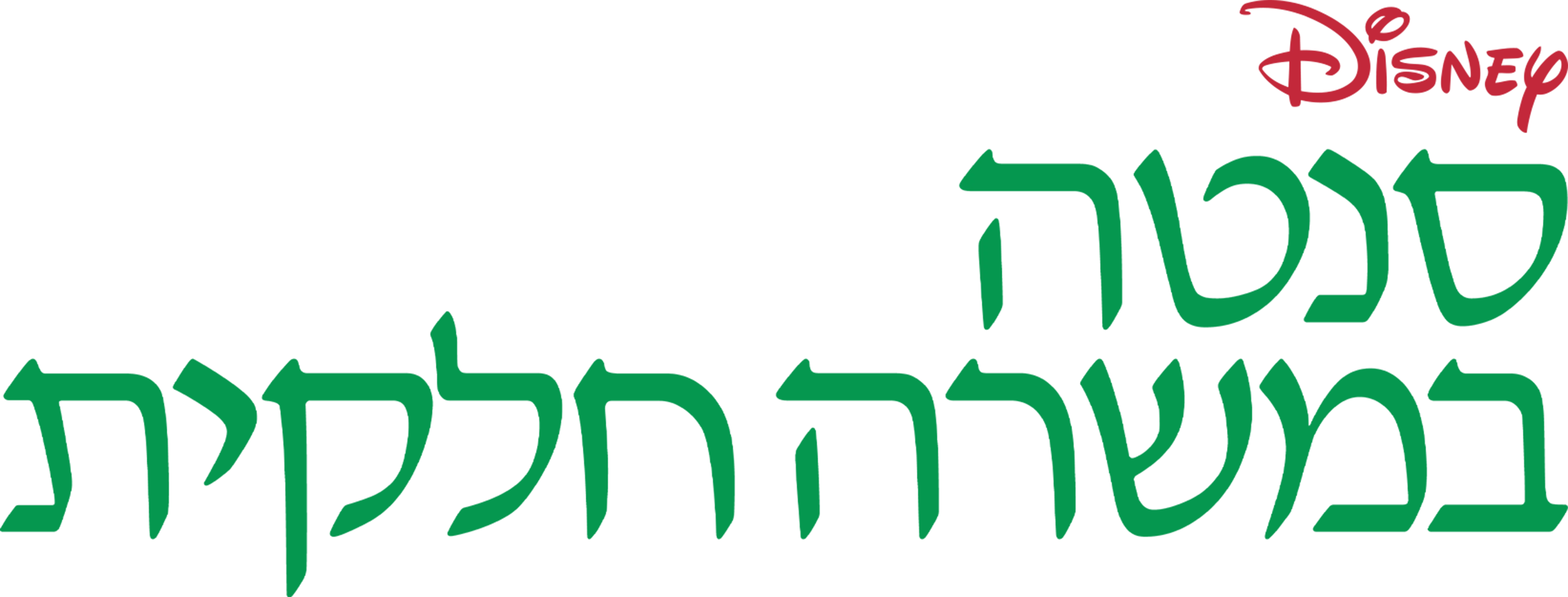 סנטה במשרה חלקית