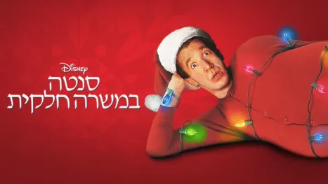 thumbnail - סנטה במשרה חלקית