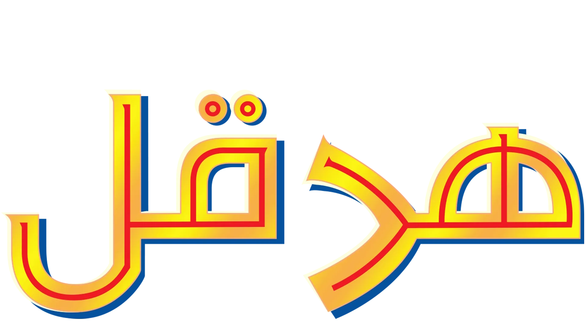 هرقل