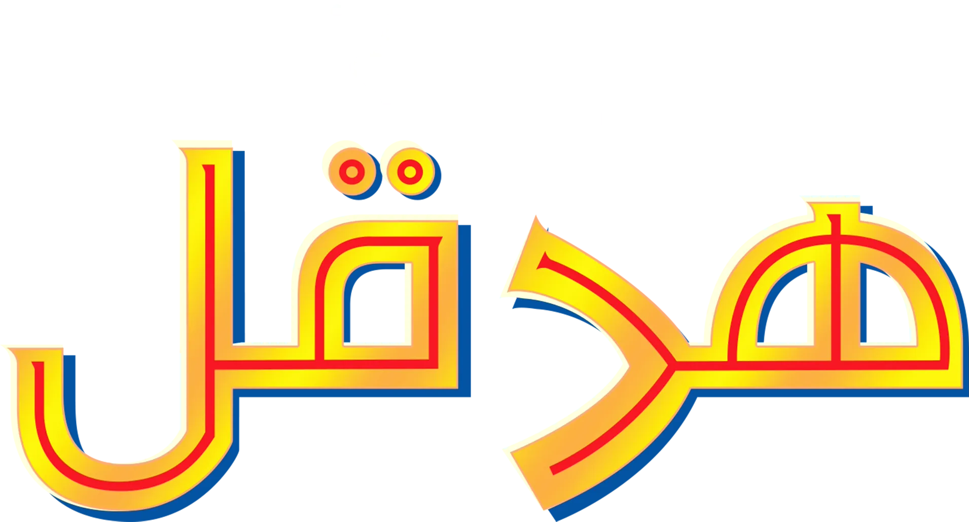 هرقل