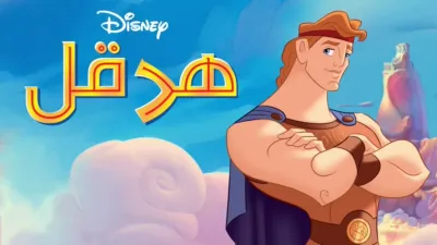 thumbnail - هرقل