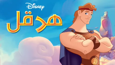 thumbnail - هرقل