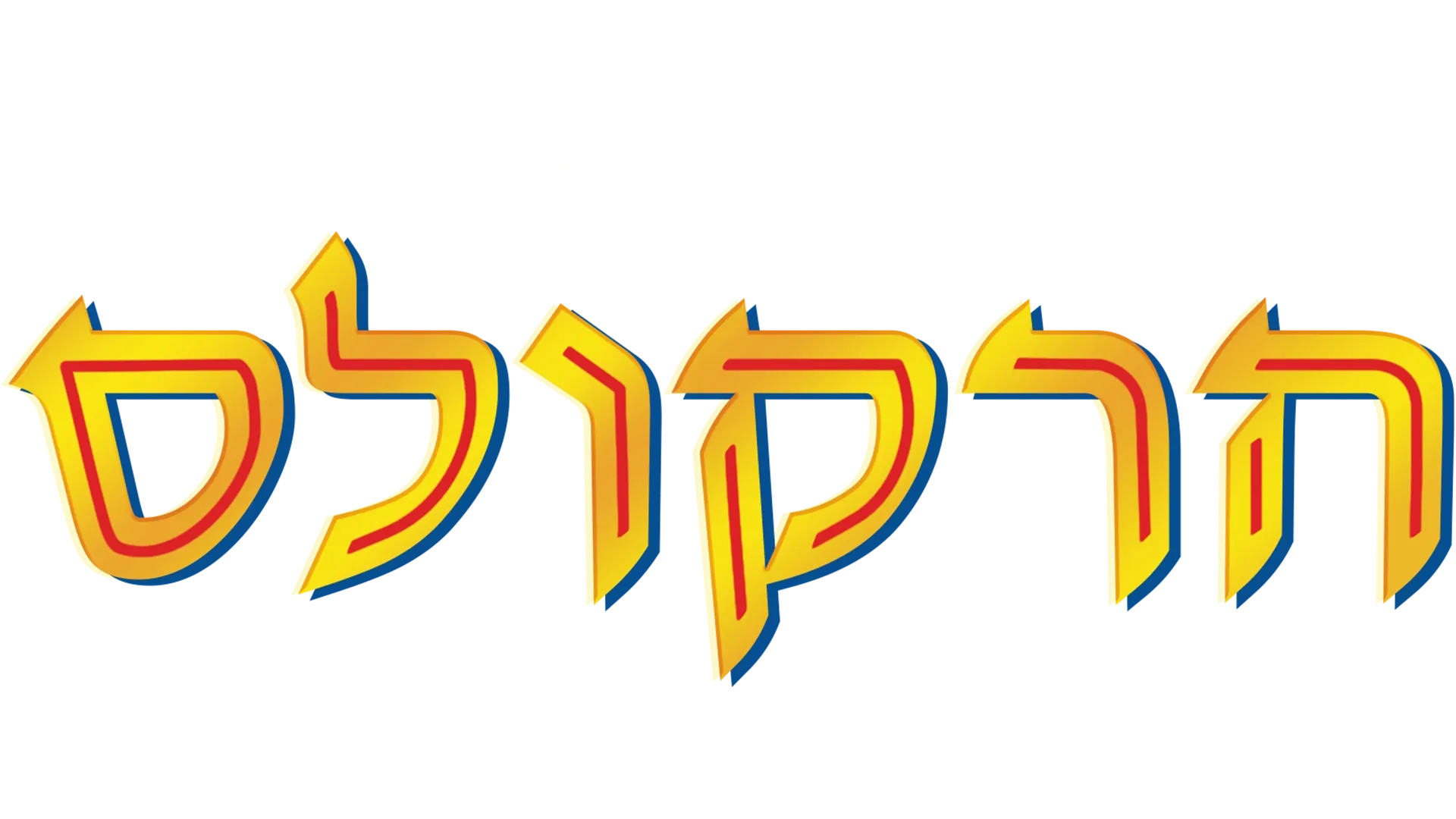 הרקולס