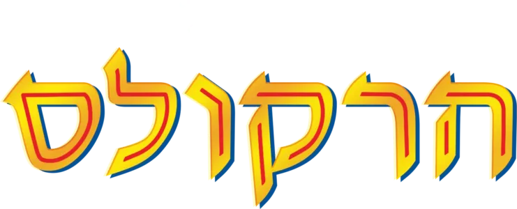 הרקולס