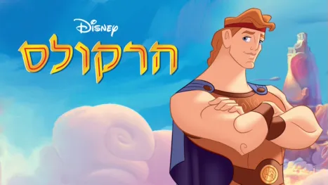 thumbnail - הרקולס