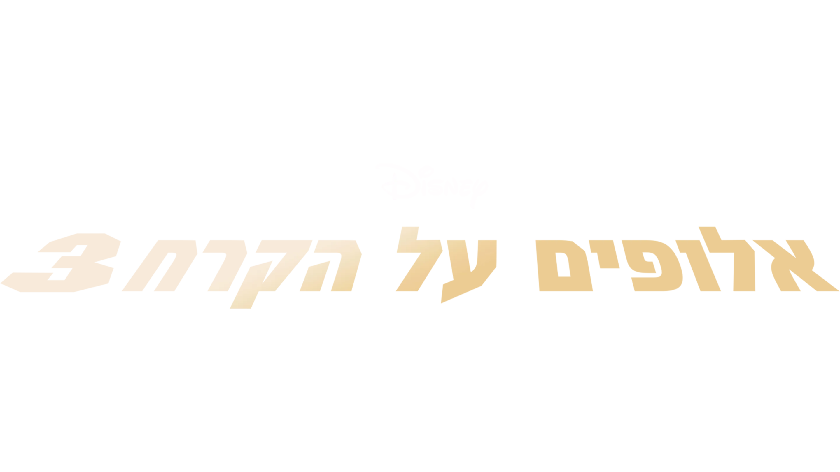 אלופים על הקרח 3