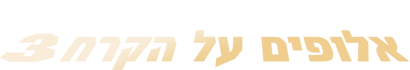 אלופים על הקרח 3