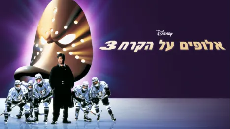thumbnail - אלופים על הקרח 3