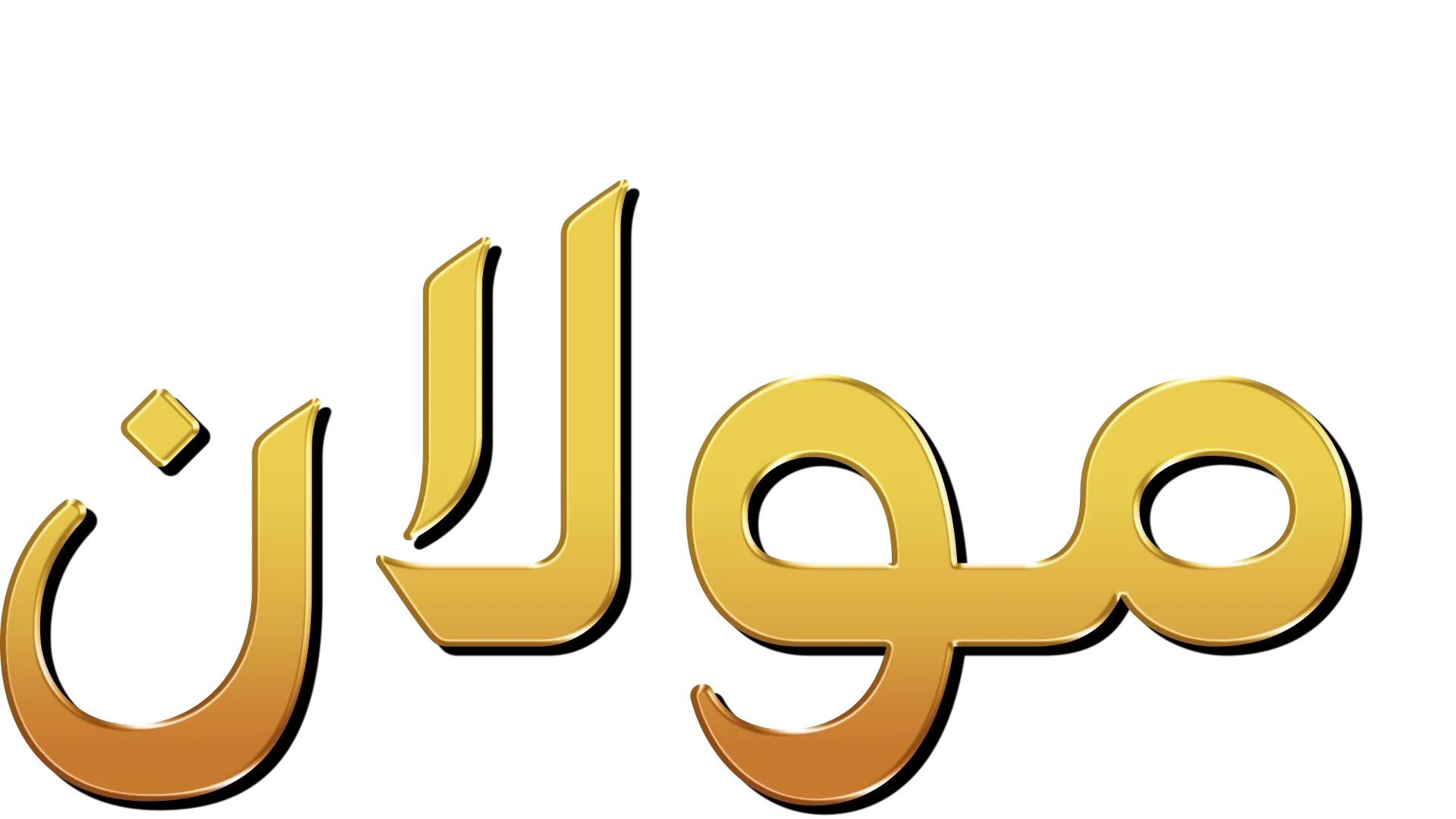 مولان