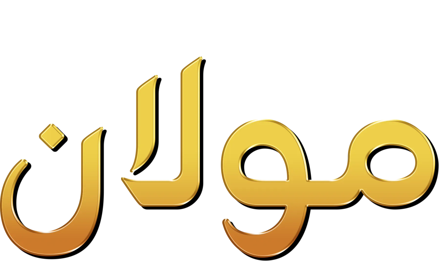 مولان