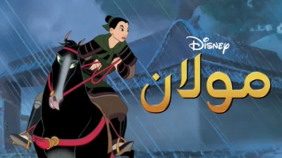 thumbnail - مولان